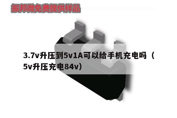 3.7v升压到5v1A可以给手机充电吗（5v升压充电84v）,第1张