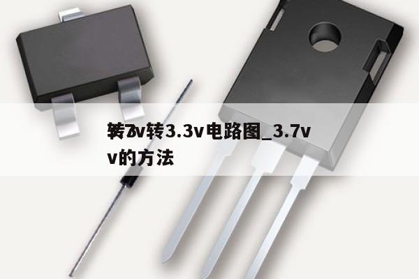 3.7v转3.3v电路图_3.7v转3v的方法,第1张