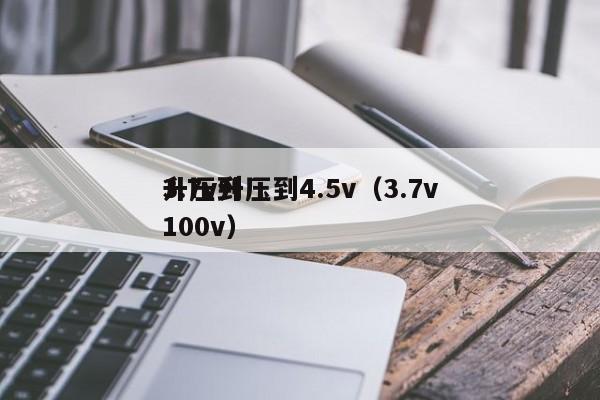 3.7v升压到4.5v（3.7v升压到100v）