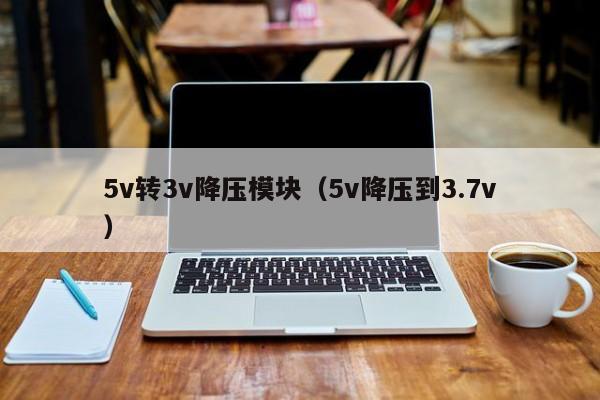 5v转3v降压模块（5v降压到3.7v）