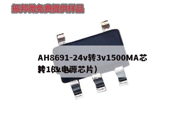 AH8691-24v转3v1500MA芯片（3.3v转18v电源芯片）