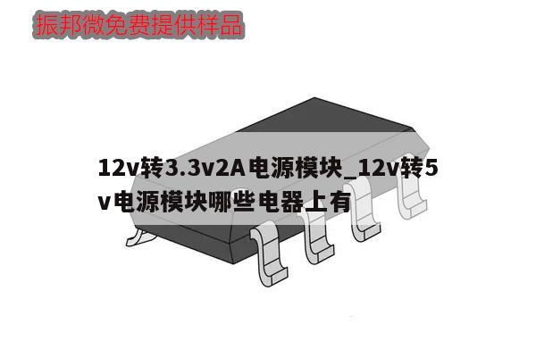 12v转3.3v2A电源模块_12v转5v电源模块哪些电器上有,第1张