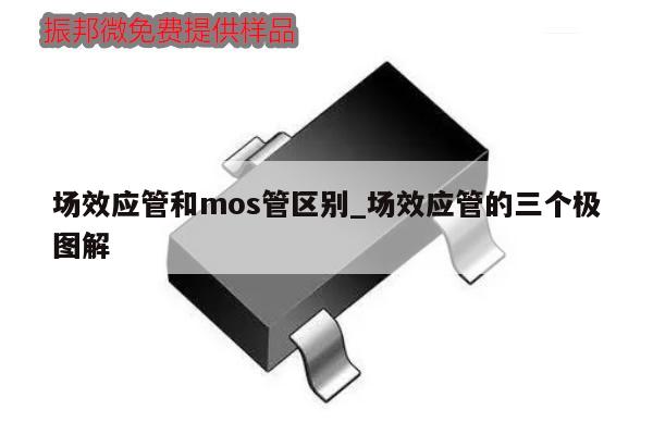 场效应管和mos管区别_场效应管的三个极图解,第1张