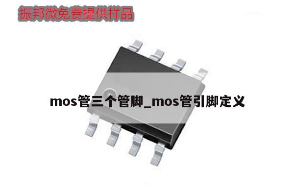 mos管三个管脚_mos管引脚定义