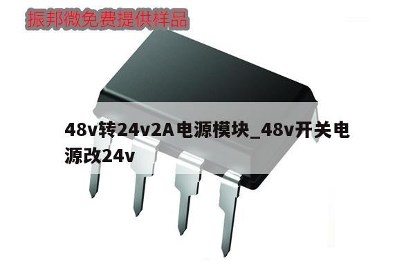 48v转24v2A电源模块_48v开关电源改24v