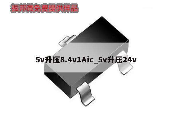 5v升压8.4v1Aic_5v升压24v,第1张