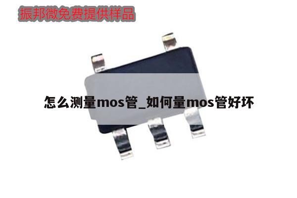 怎么测量mos管_如何量mos管好坏,第1张