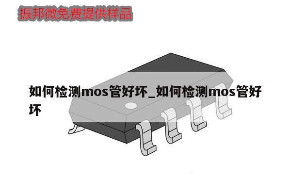 如何检测mos管好坏_如何检测mos管好坏,第1张