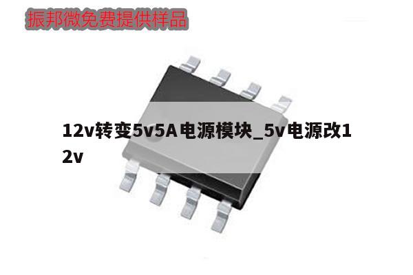 12v转变5v5A电源模块_5v电源改12v