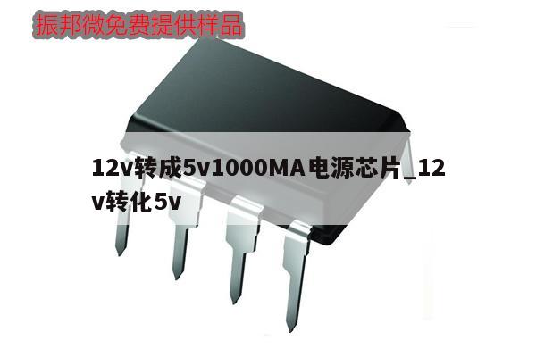 12v转成5v1000MA电源芯片_12v转化5v