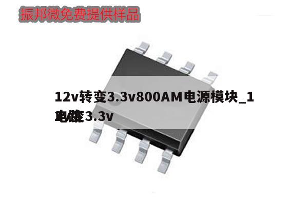 12v转变3.3v800AM电源模块_12v变3.3v电路,第1张