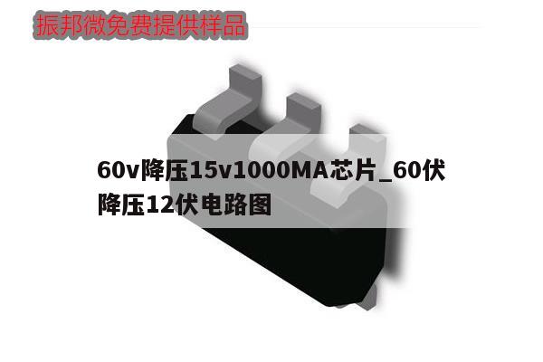 60v降压15v1000MA芯片_60伏降压12伏电路图