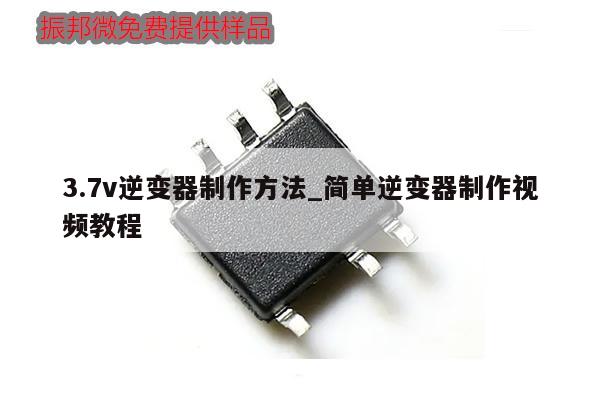 3.7v逆变器制作方法_简单逆变器制作视频教程