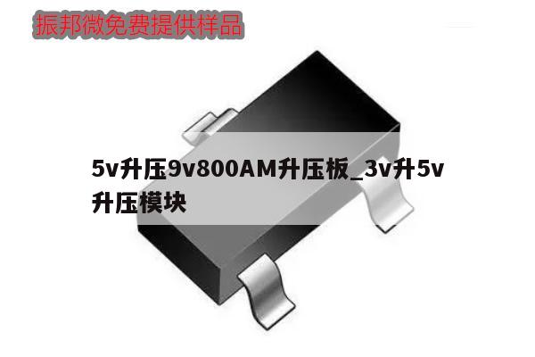 5v升压9v800AM升压板_3v升5v升压模块