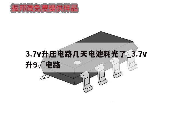 3.7v升压电路几天电池耗光了_3.7v升9√电路