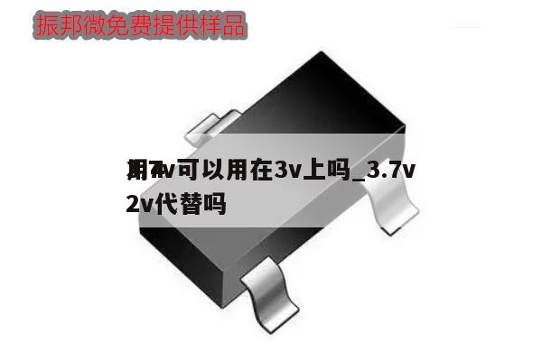 3.7v可以用在3v上吗_3.7v用42v代替吗,第1张