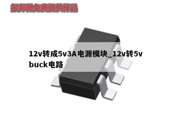 12v转成5v3A电源模块_12v转5vbuck电路,第1张