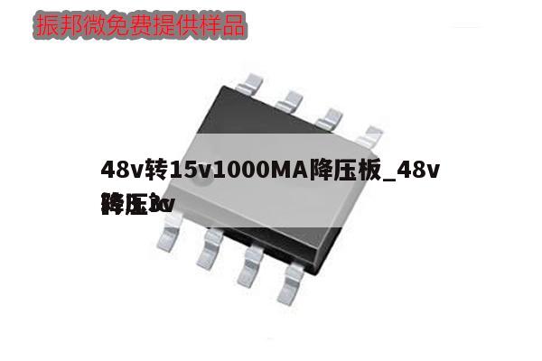 48v转15v1000MA降压板_48v转3.3v降压ic