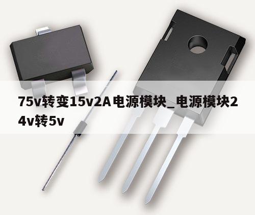 75v转变15v2A电源模块_电源模块24v转5v