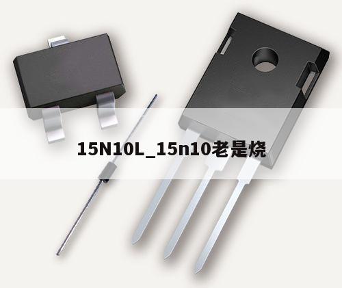 15N10L_15n10老是烧