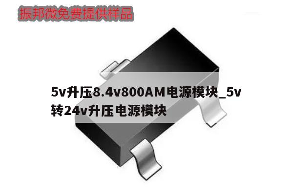 5v升压8.4v800AM电源模块_5v转24v升压电源模块