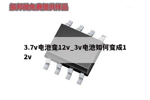 3.7v电池变12v_3v电池如何变成12v