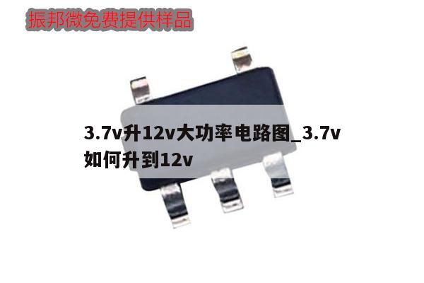 3.7v升12v大功率电路图_3.7v如何升到12v