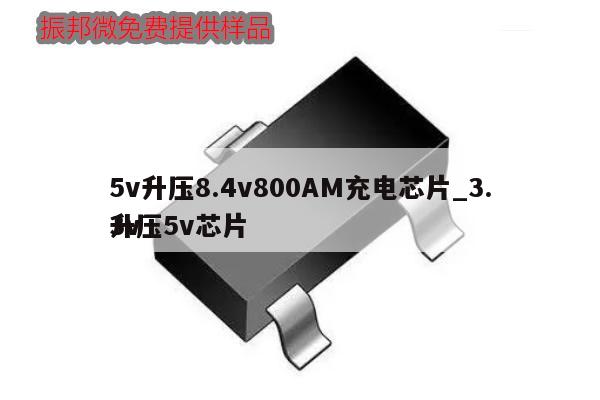 5v升压8.4v800AM充电芯片_3.3v升压5v芯片