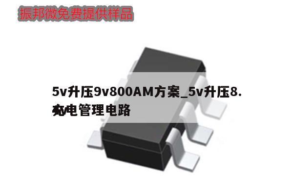 5v升压9v800AM方案_5v升压8.4v充电管理电路