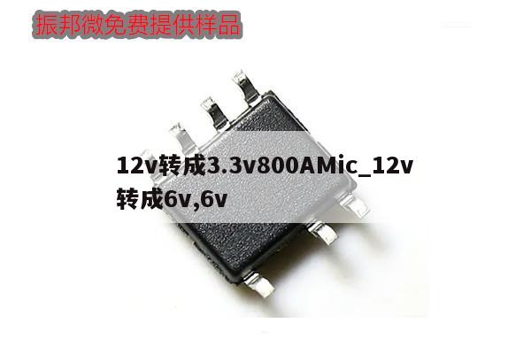 12v转成3.3v800AMic_12v转成6v,6v
