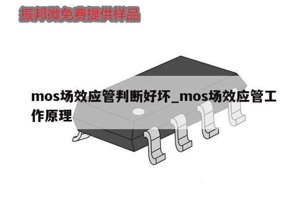 mos场效应管判断好坏_mos场效应管工作原理