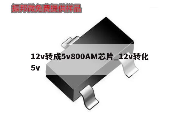 12v转成5v800AM芯片_12v转化5v