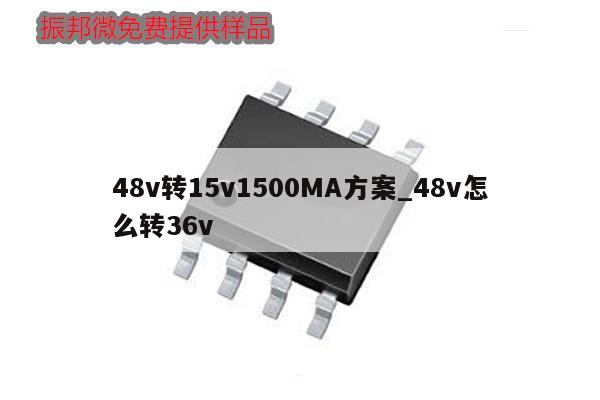 48v转15v1500MA方案_48v怎么转36v
