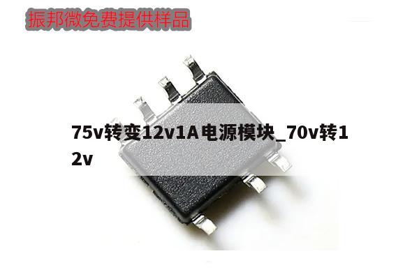 75v转变12v1A电源模块_70v转12v