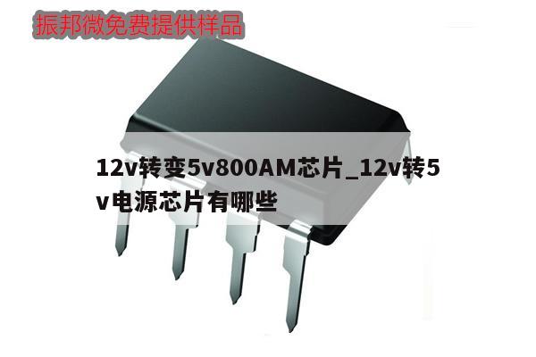 12v转变5v800AM芯片_12v转5v电源芯片有哪些