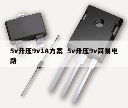 5v升压9v1A方案_5v升压9v简易电路