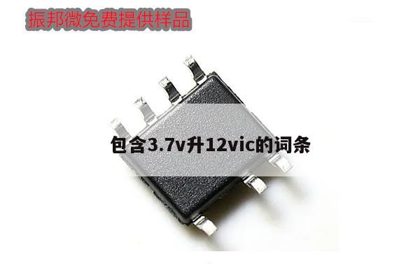 包含3.7v升12vic的词条