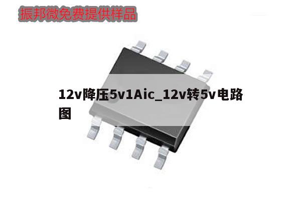 12v降压5v1Aic_12v转5v电路图