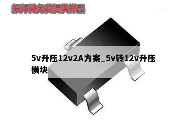 5v升压12v2A方案_5v转12v升压模块