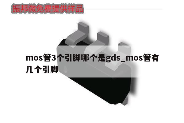 mos管3个引脚哪个是gds_mos管有几个引脚
