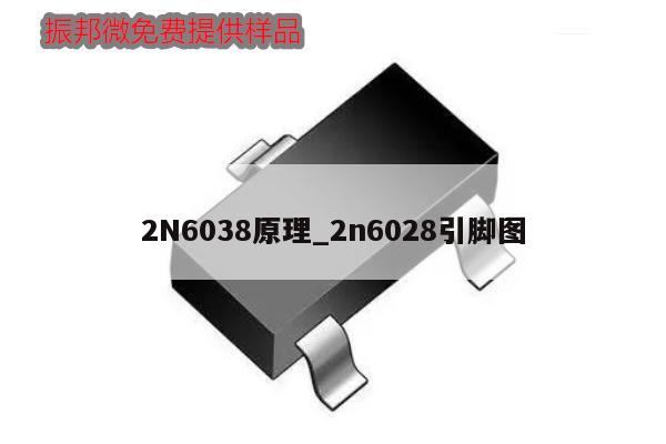 2N6038原理_2n6028引脚图