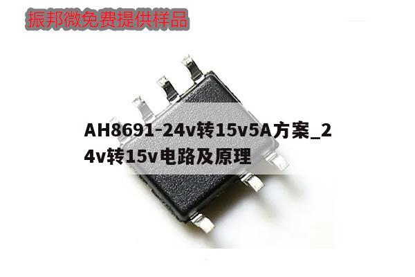 AH8691-24v转15v5A方案_24v转15v电路及原理