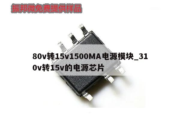 80v转15v1500MA电源模块_310v转15v的电源芯片