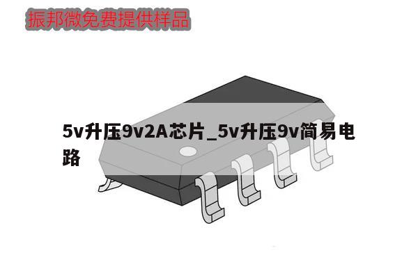 5v升压9v2A芯片_5v升压9v简易电路