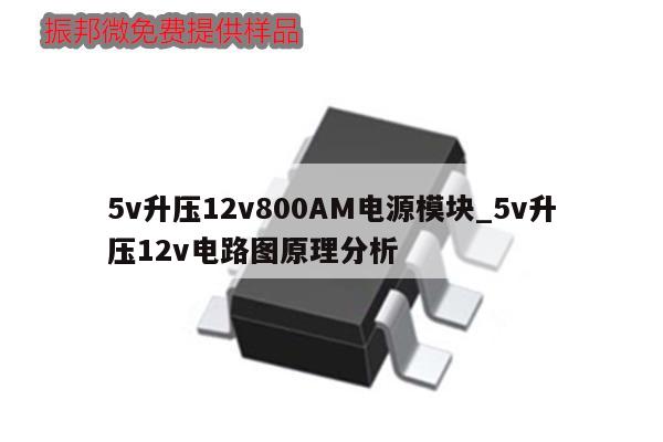 5v升压12v800AM电源模块_5v升压12v电路图原理分析