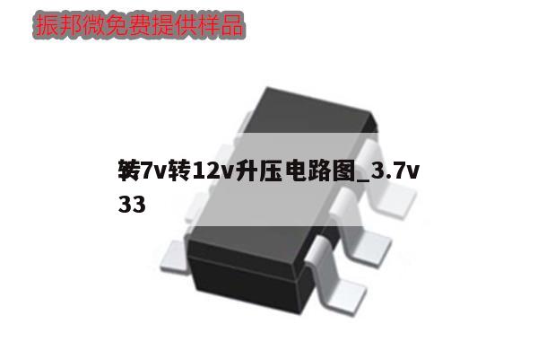 3.7v转12v升压电路图_3.7v转33