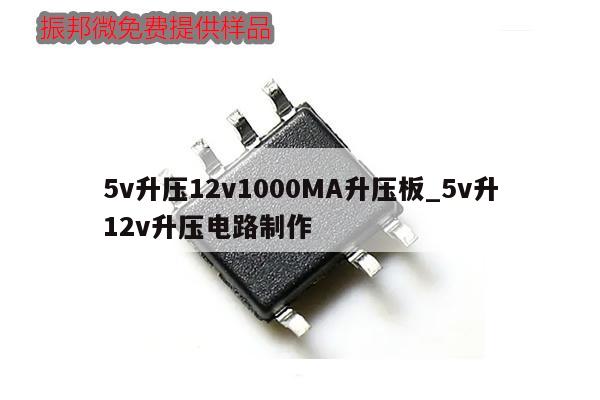 5v升压12v1000MA升压板_5v升12v升压电路制作