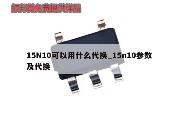 15N10可以用什么代换_15n10参数及代换