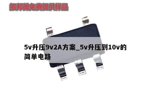 5v升压9v2A方案_5v升压到10v的简单电路