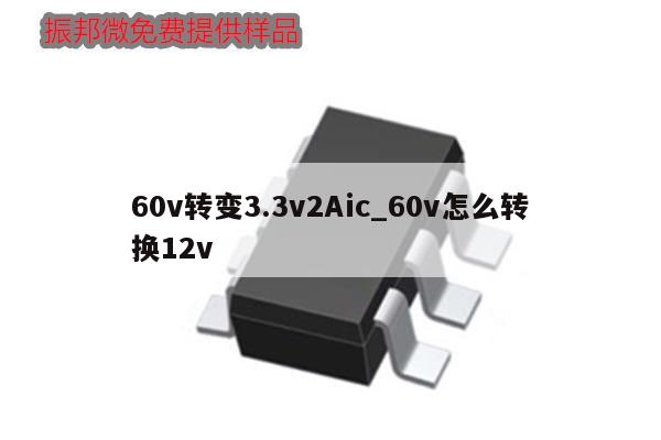 60v转变3.3v2Aic_60v怎么转换12v